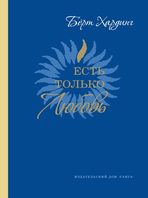 cover image of Есть только Любовь. Сатсанги 2012-2013